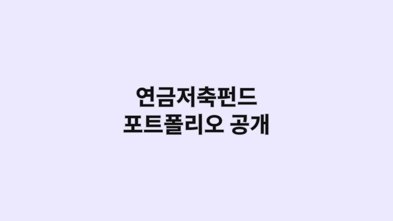 2025년 추천 연금저축펀드 포트폴리오 이렇게 준비하세요