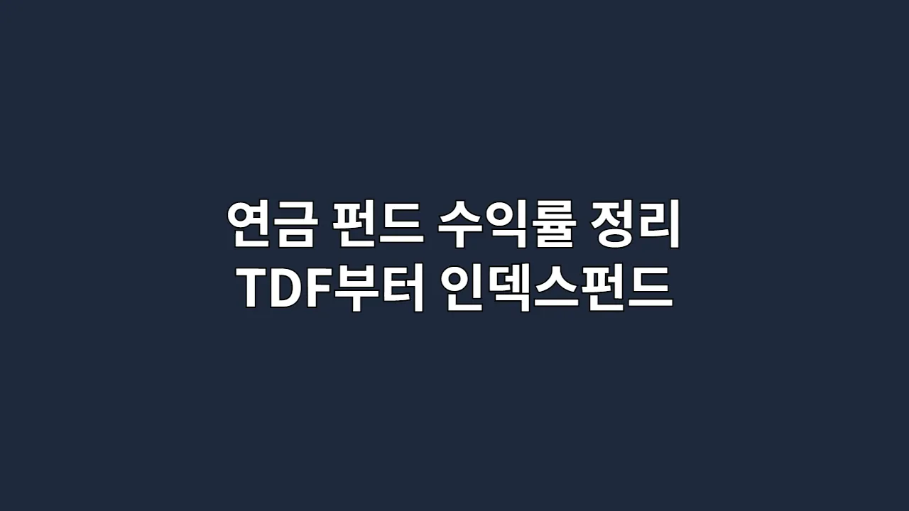2025년 연금 펀드 수익률 총정리: TDF부터 인덱스펀드까지 추천 상품 A to Z