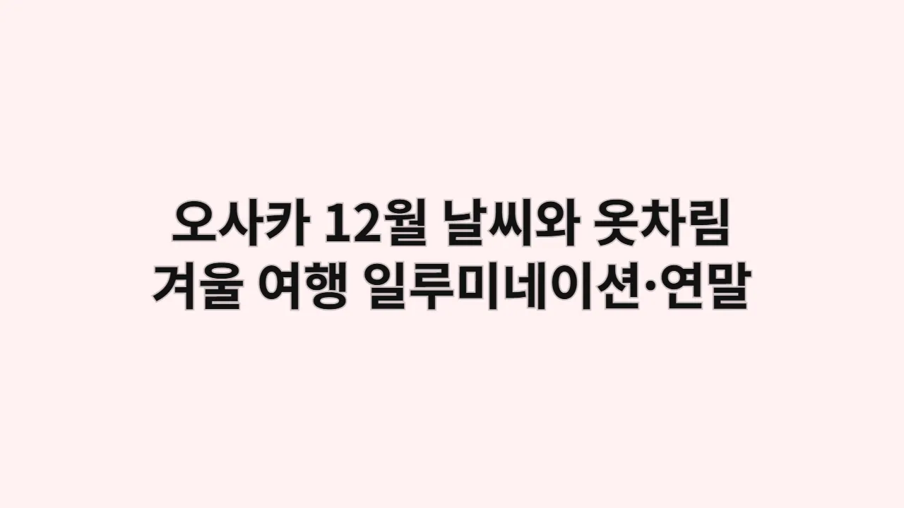 오사카12월날씨와옷차림겨울여