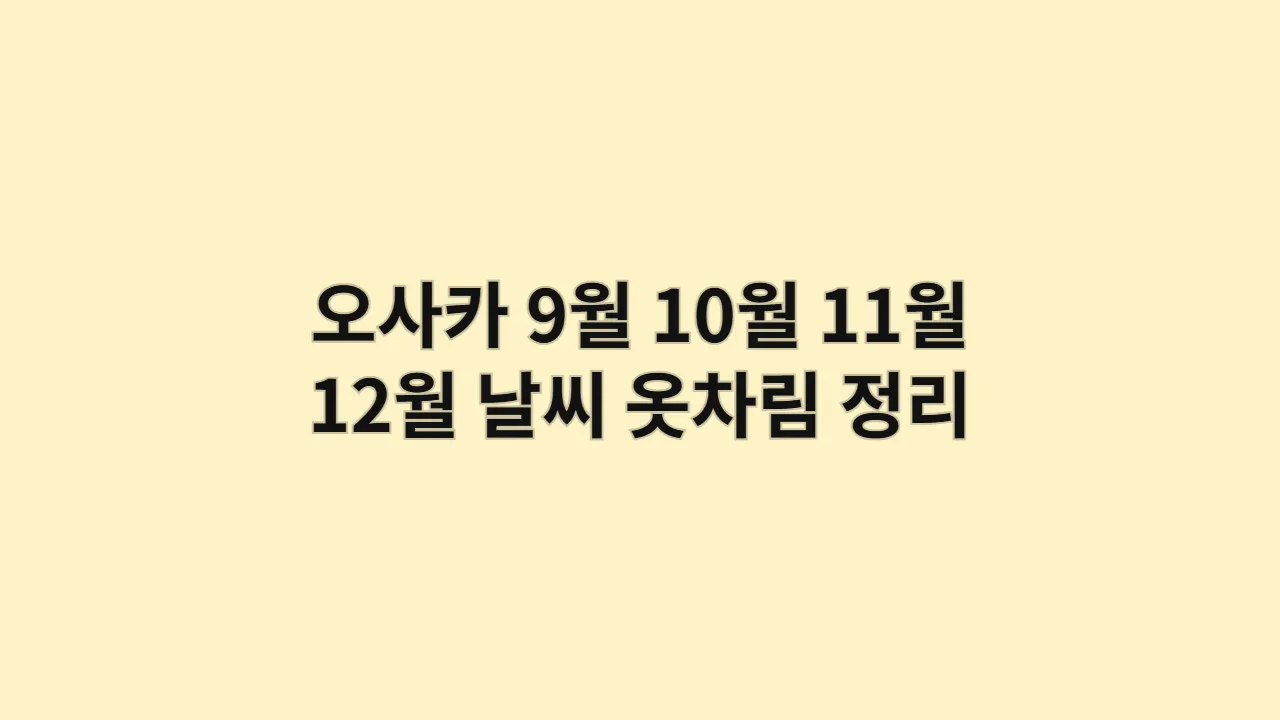 오사카9월10월11월12월날 1
