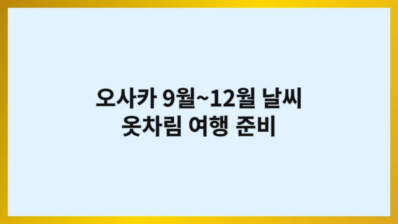 오사카9월12월날씨옷차림여행