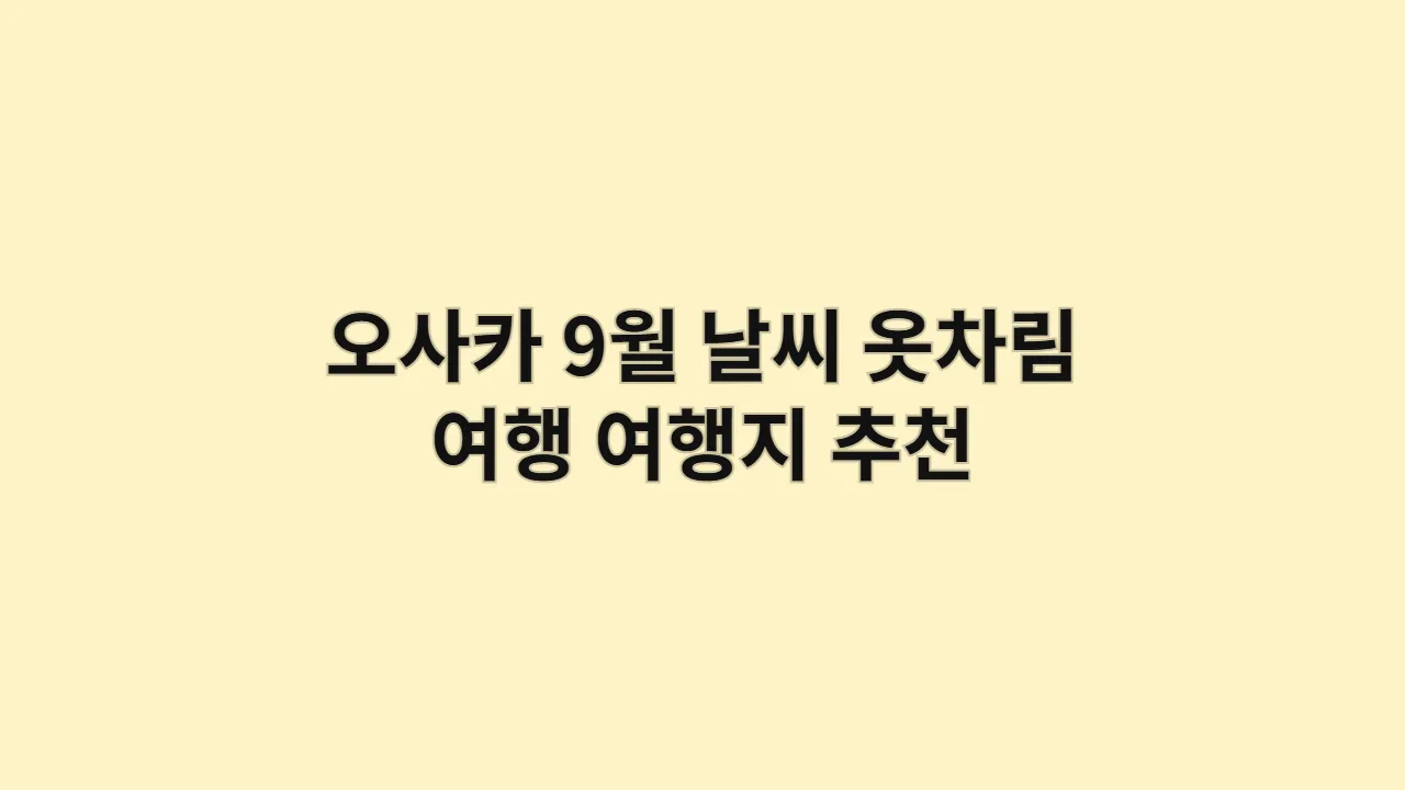 오사카9월날씨옷차림여행여행지