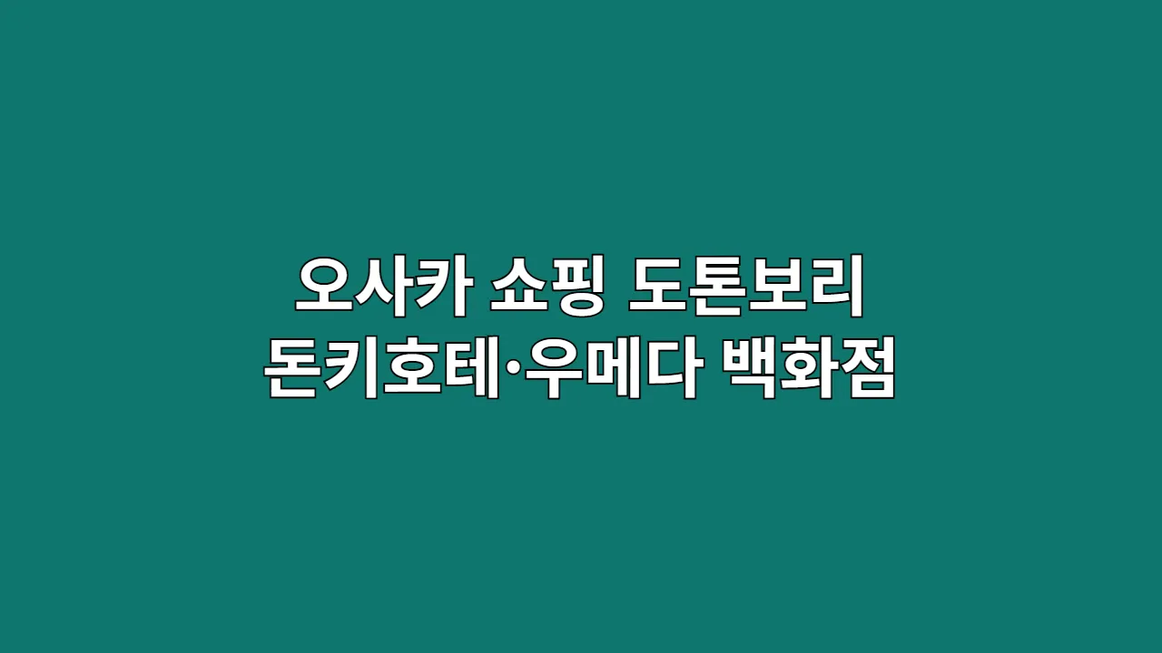 오사카쇼핑도톤보리돈