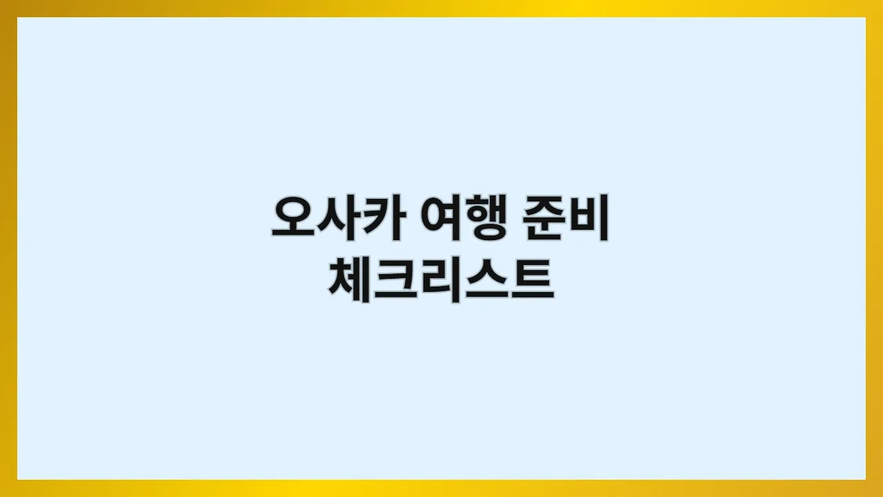 오사카여행준비체크리스트