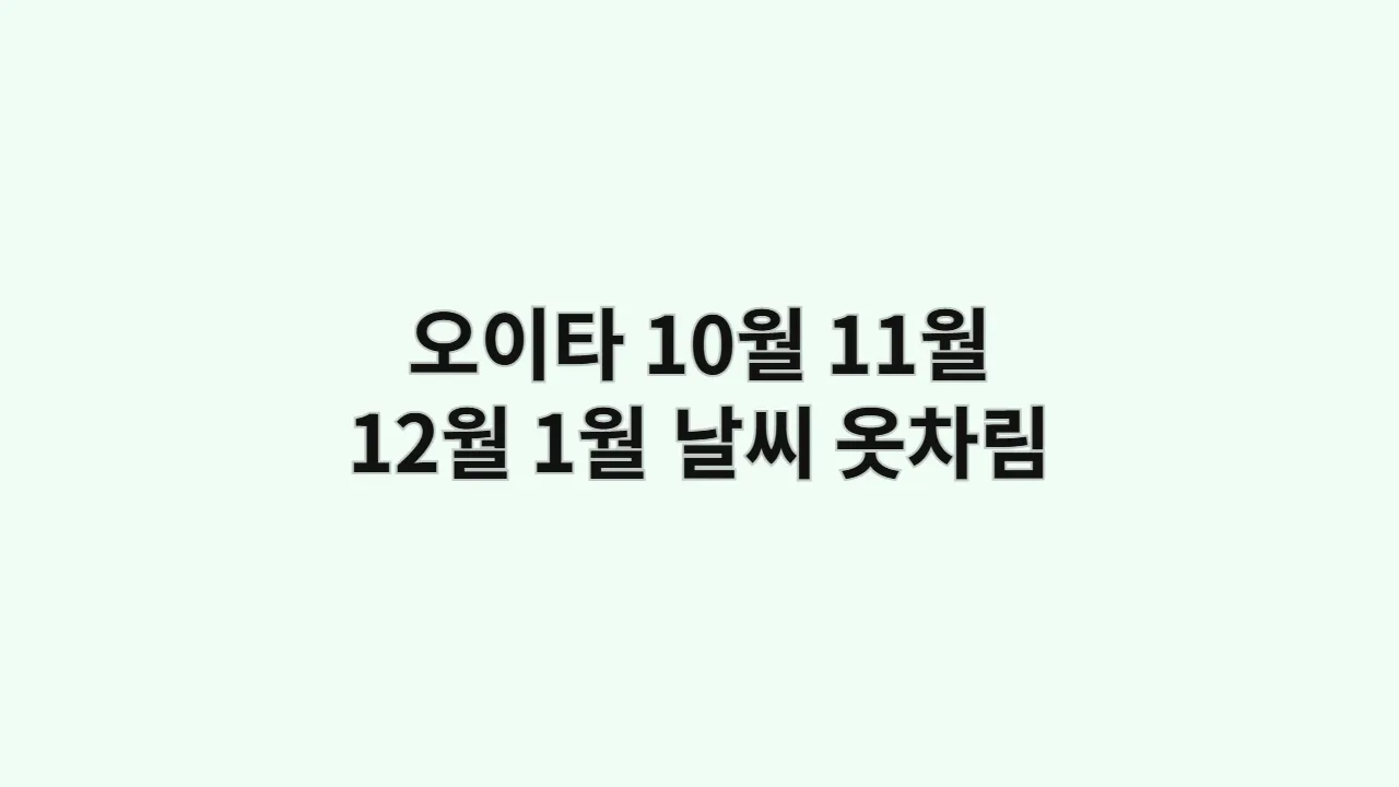 일본 10월, 11월, 12월, 1월 오이타 날씨와 옷차림