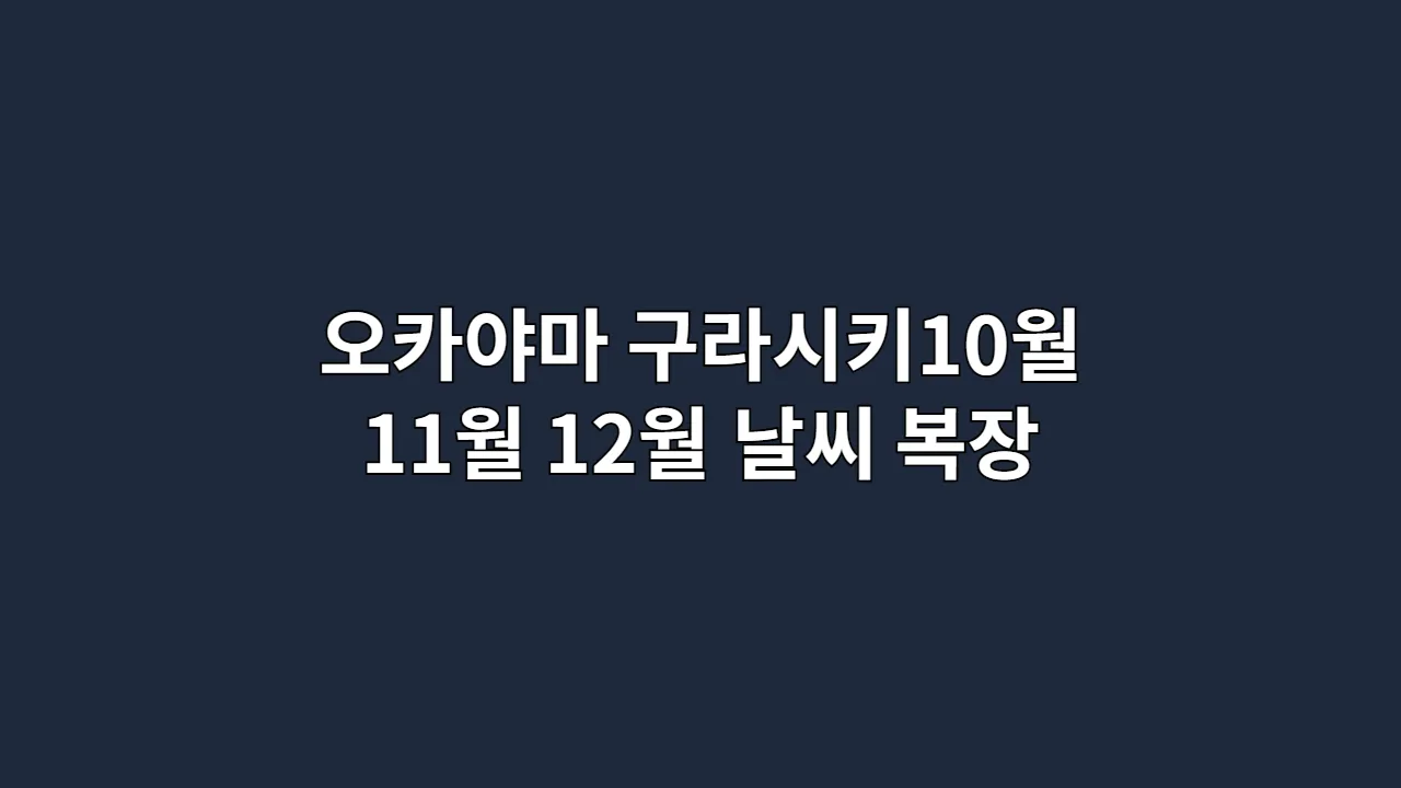 오카야마 구라시키10월 11월 12월 날씨 복장