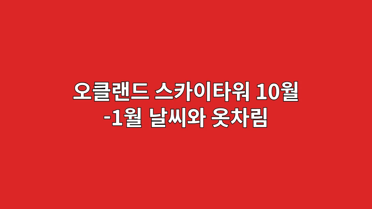 뉴질랜드 10월 11월 12월 1월 오클랜드 날씨와 옷차림 (스카이타워 )