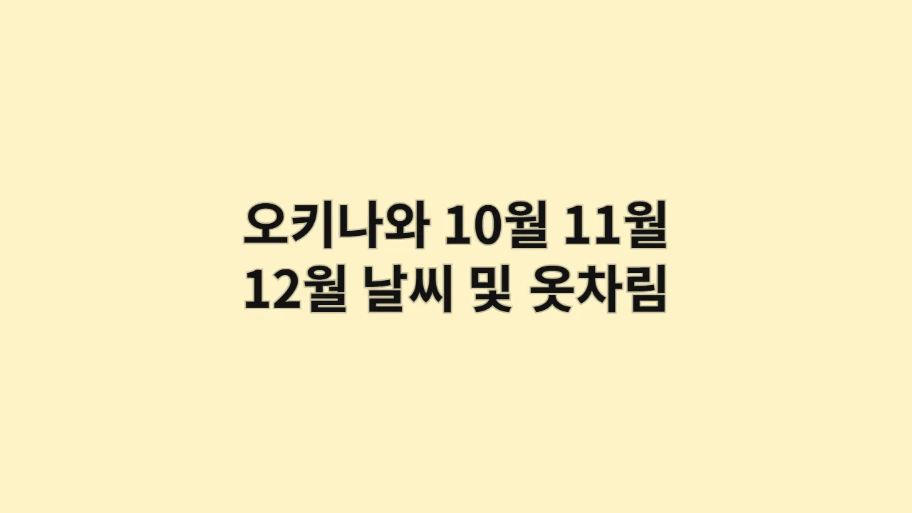 오키나와10월11월12월날씨 1