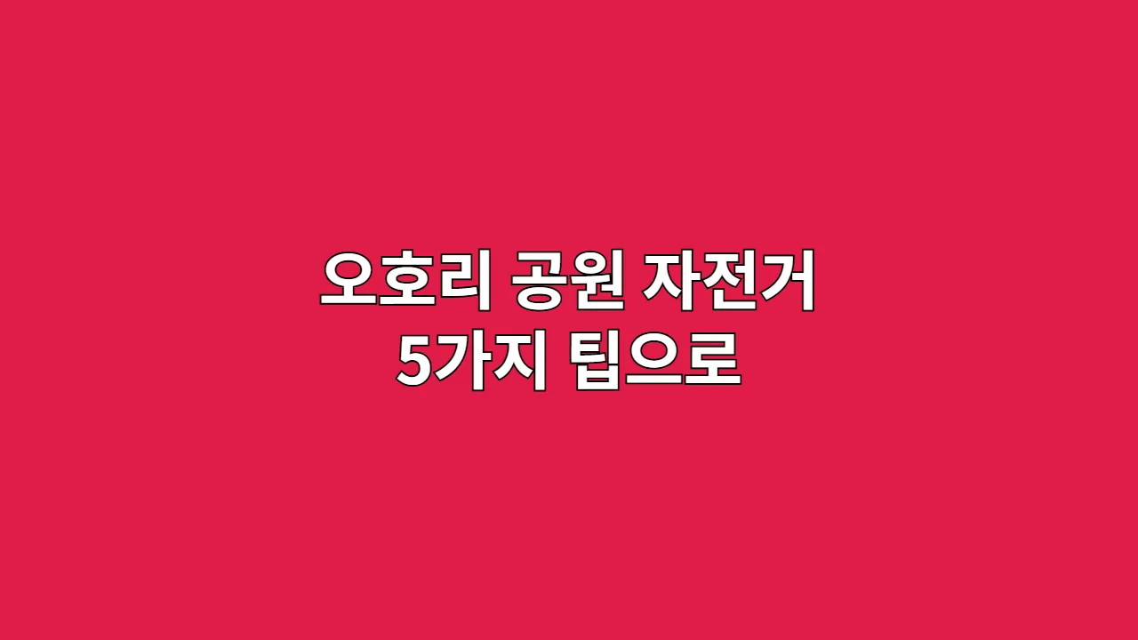 오호리 공원 자전거 5가지 팁으로