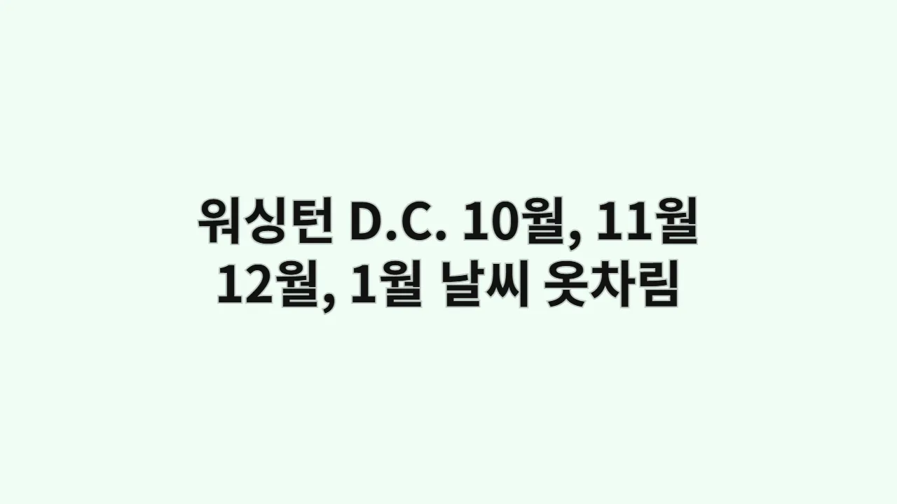 스미스소니언 10월, 11월, 12월, 1월 워싱턴 D.C 날씨와 옷차림 (지적 탐험가)