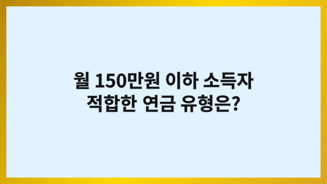 월150만원이하소득자적합한연