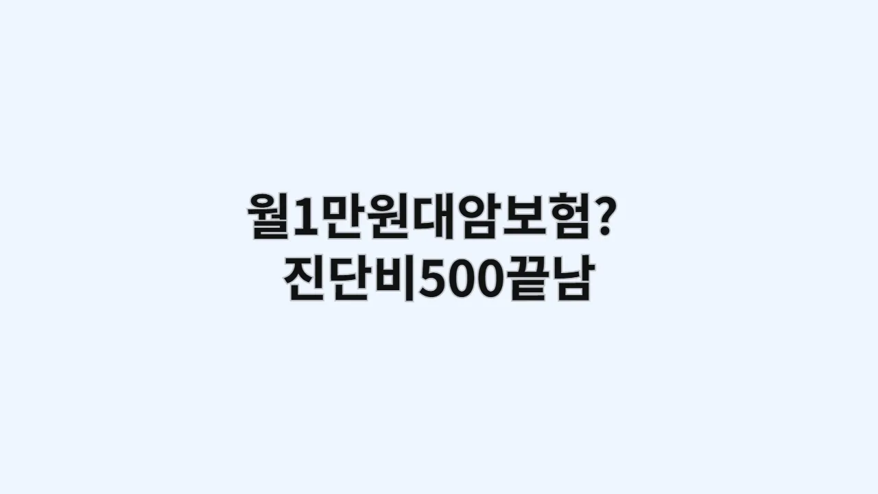 "월 1만 원대 암보험?"…광고 믿고 가입했다가 진단비 500만 원 받고 끝납니다