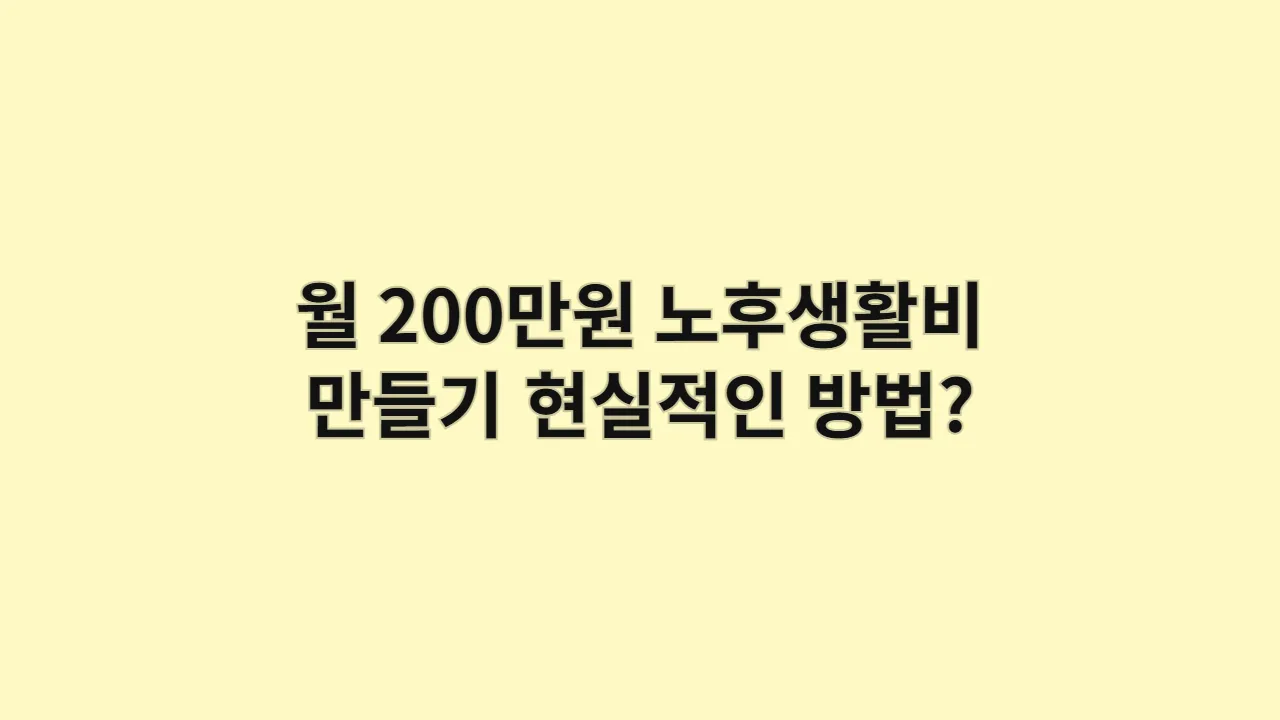 월 200만 원 노후생활비, 평범한 직장인이 만드는 현실적인 방법