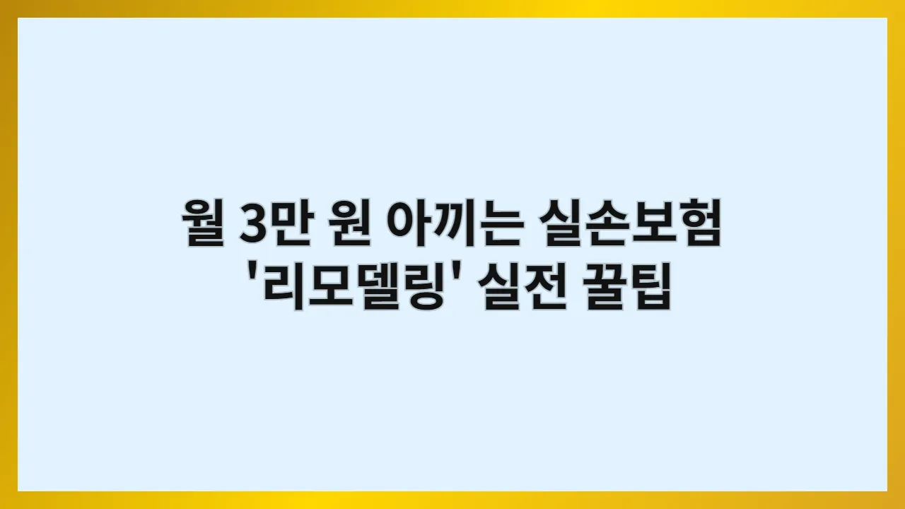 월 3만 원 절약하는 실손보험 '재구성' 실전 가이드