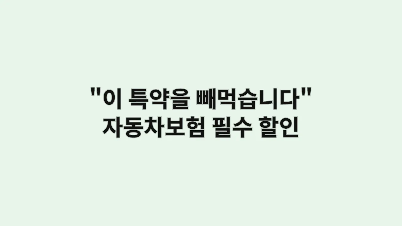 놓치기 쉬운 자동차보험 할인 특약 5가지 (모르면 당신만 손해!)