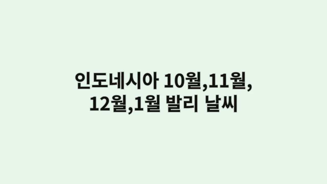 인도네시아 10월11월 12월1월 발리 날씨