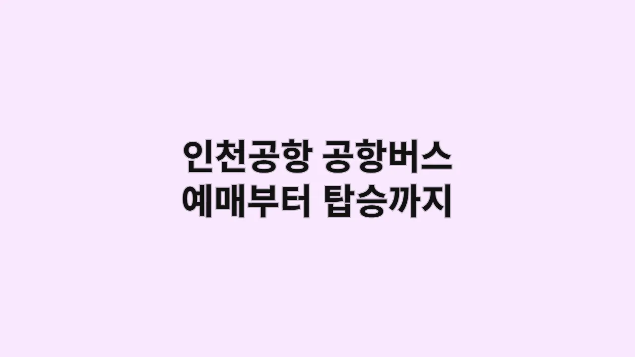 인천공항공항버스예매부터탑승까