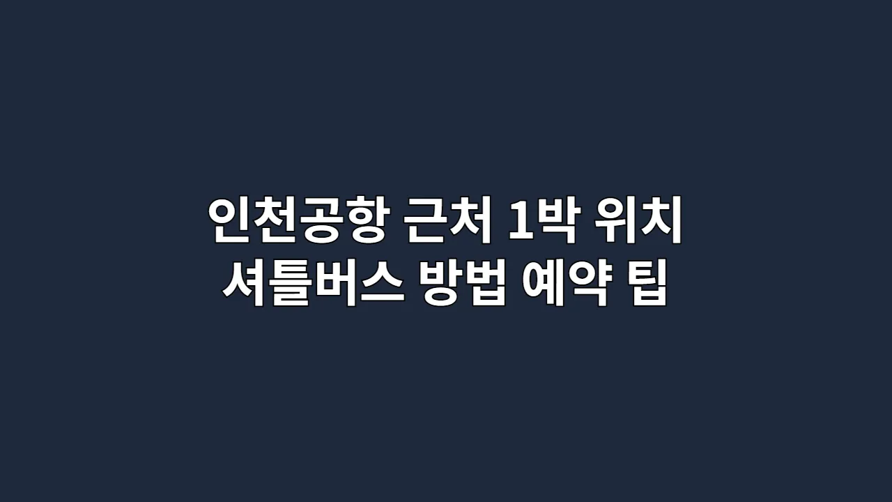인천공항근처1박위치