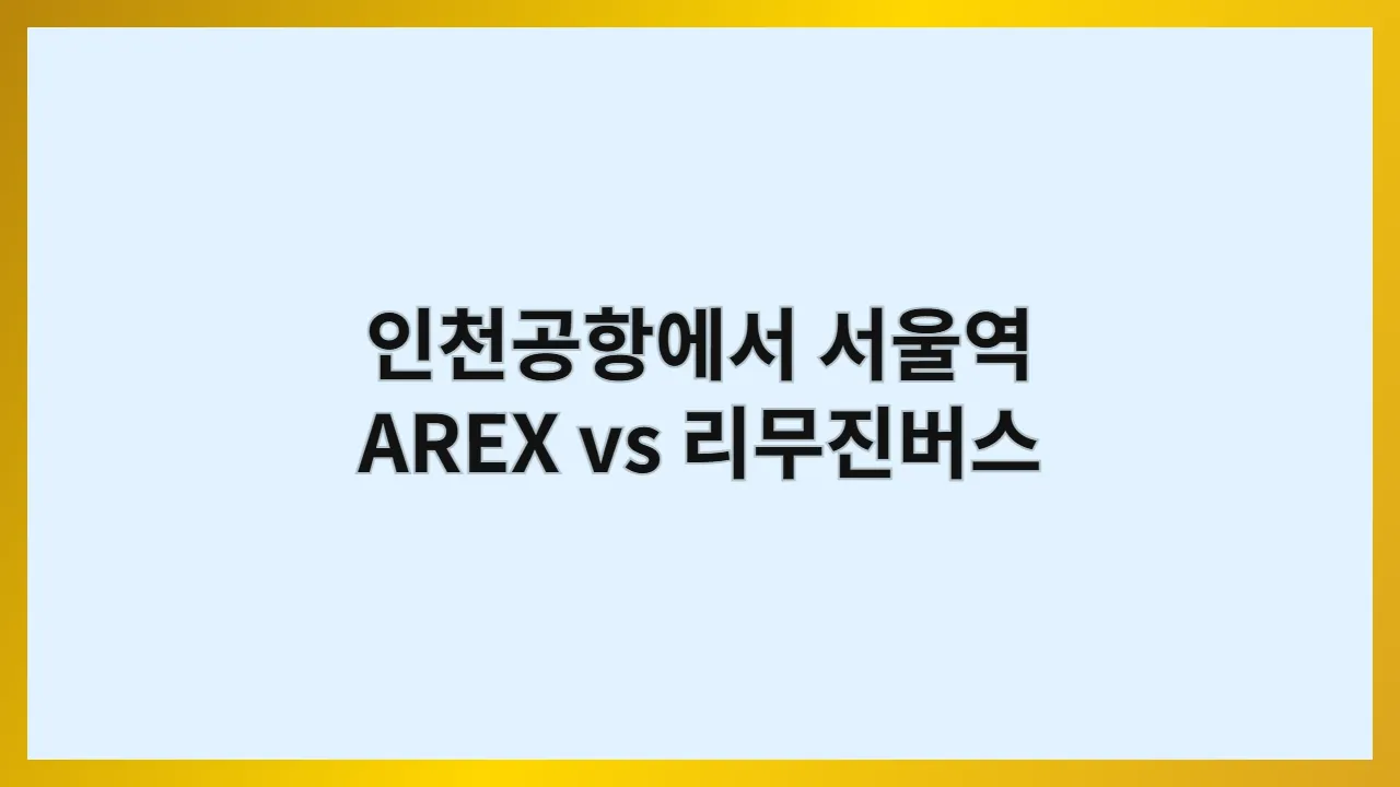 인천공항에서서울역AREXvs 1