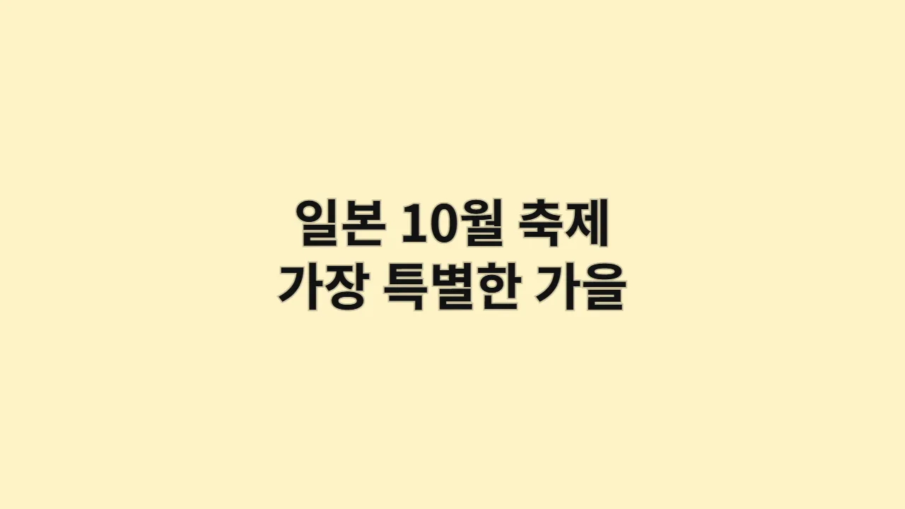 일본 10월 축제 가장 특별한 가을