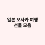 일본 오사카 여행 선물 모음: 가성비 기념품 7선