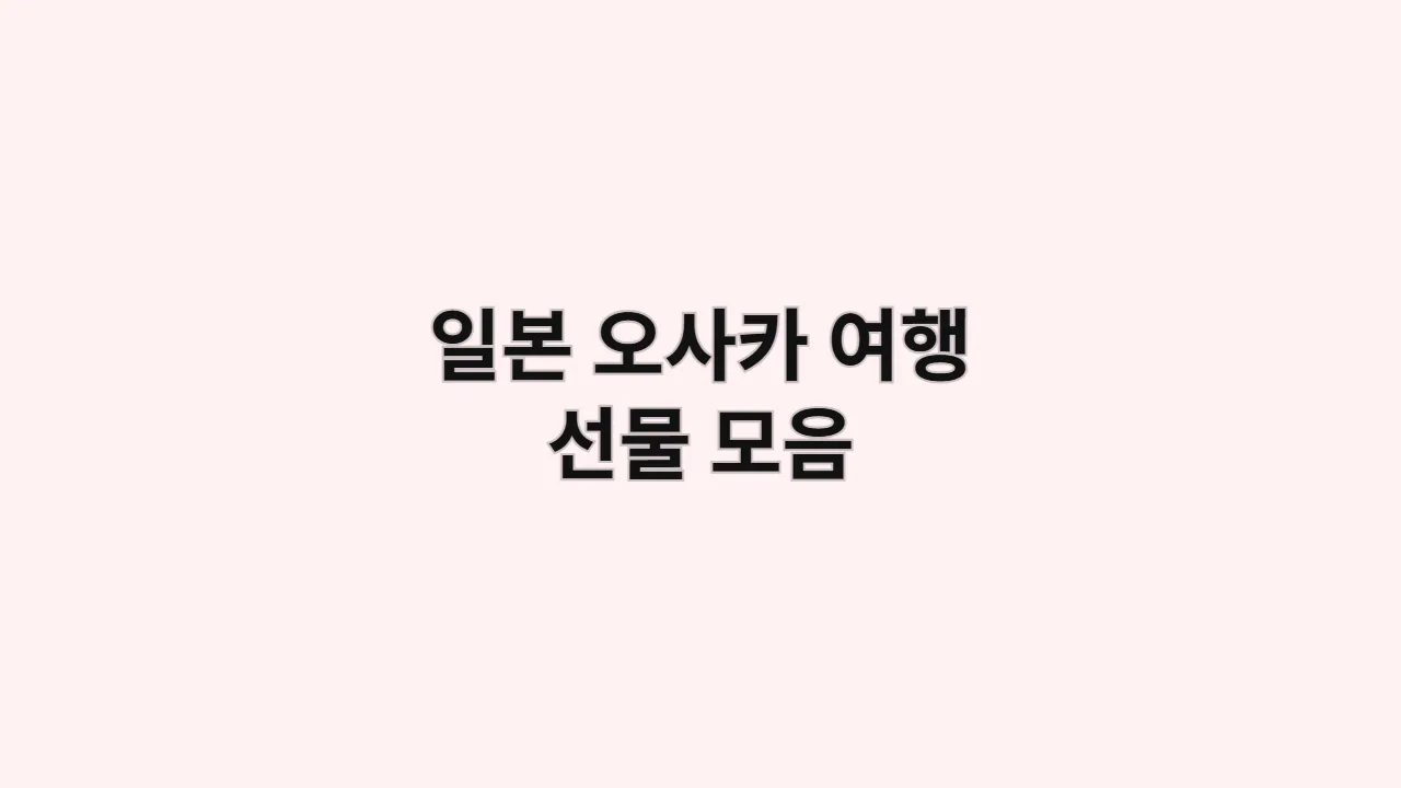 일본 오사카 여행 선물 모음: 가성비 기념품 7선