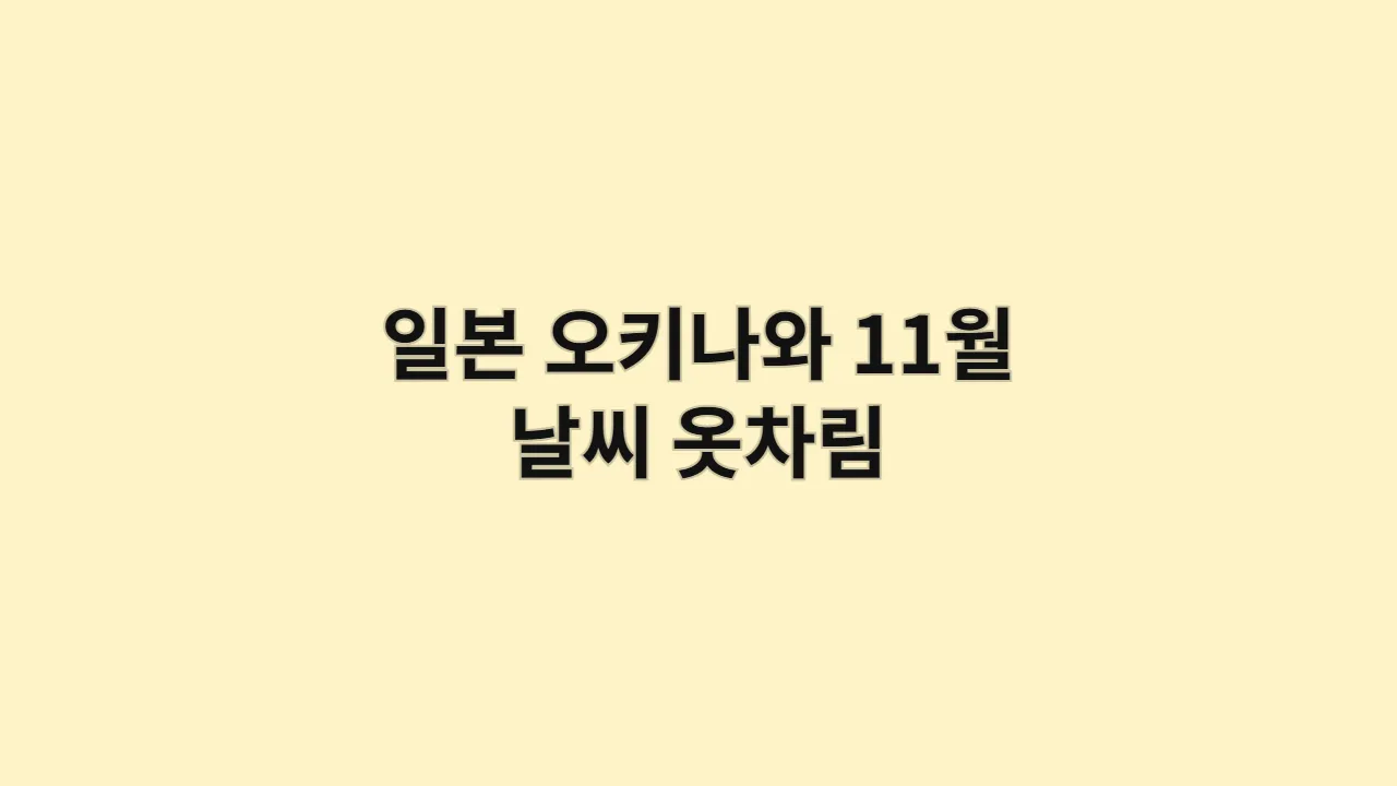 일본 오키나와 11월 날씨 옷차림 (가장 쾌적한 여행, 관광지 추천)