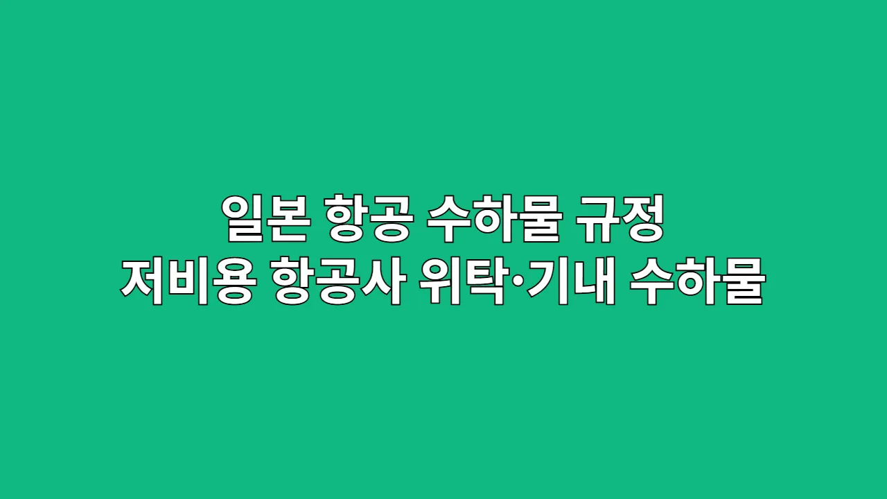 일본 항공 수하물 규정, 저비용 항공사 위탁,기내 수하물