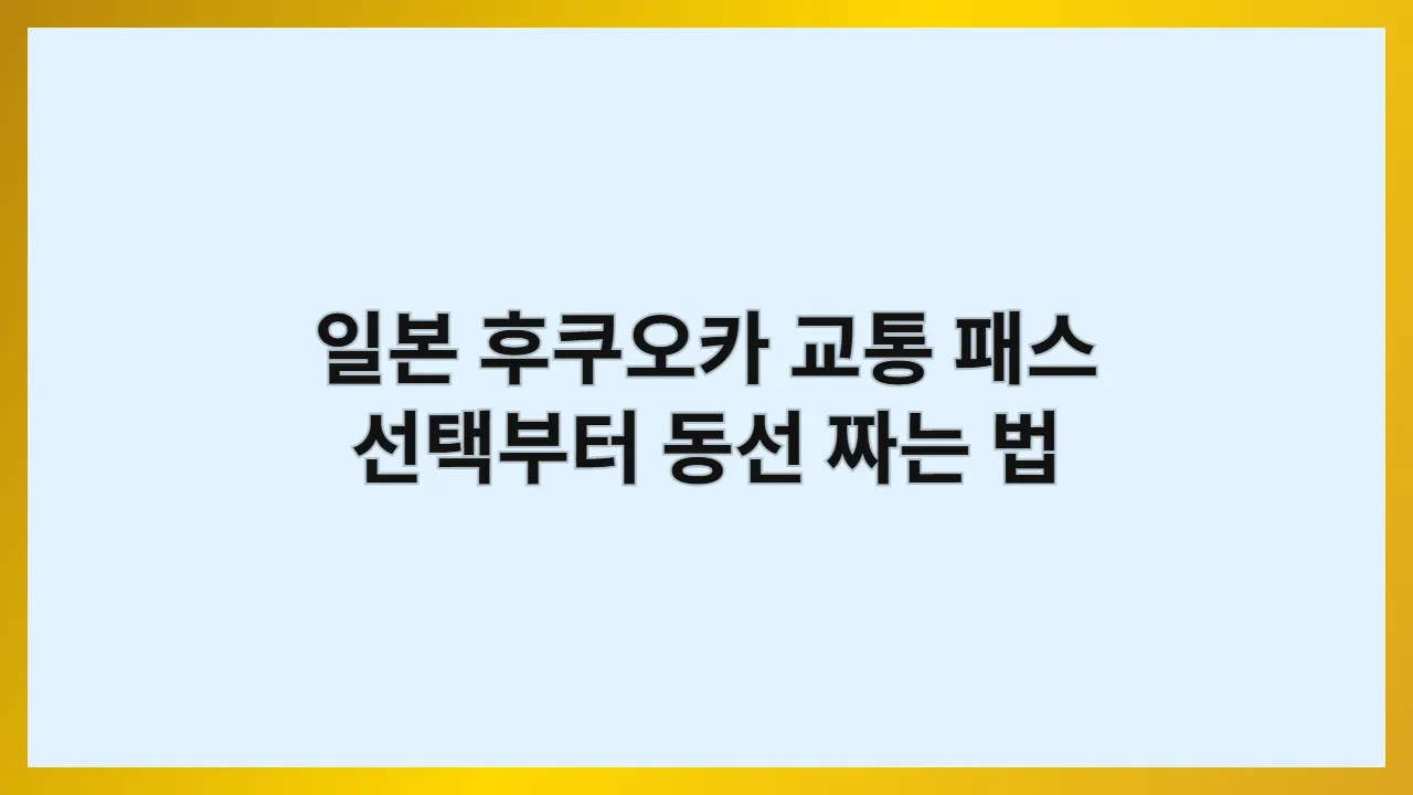 일본 후쿠오카 교통 패스 선택부터 동선 짜는 법