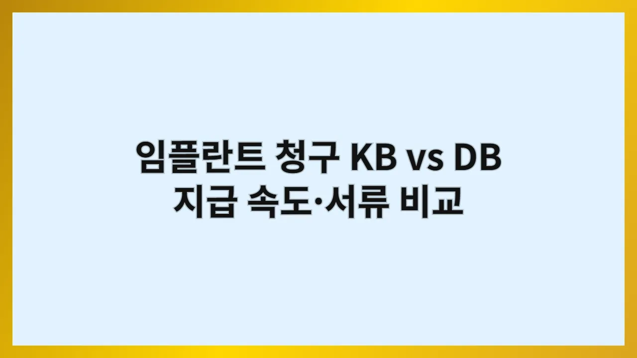 치아보험 임플란트 청구 후기: KB손해보험 vs DB손해보험, 실제 지급까지 걸린 시간과 필요 서류 총정리