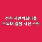 전주 감성 사진 여행: 자만벽화마을과 오목대 일몰, 인생 사진 남기는 촬영 가이드