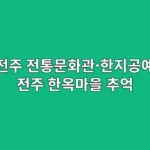 전주 가족여행 추억 만들기: 전통문화관 한지공예 체험으로 아이와 교감하는 하루