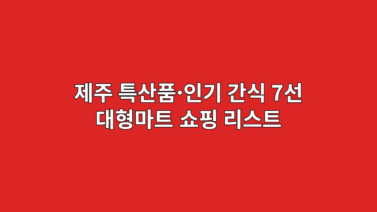 제주특산품인기간식7