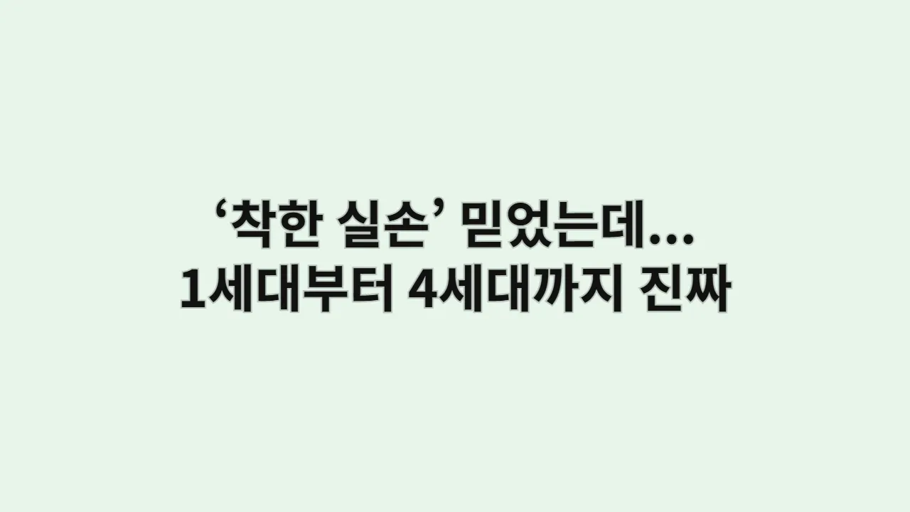 ‘착한 실손’이라서 믿었는데... 1세대부터 4세대까지, 내 보험의 진짜 얼굴