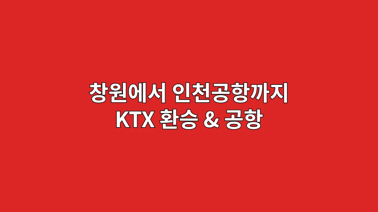 창원에서인천공항까지