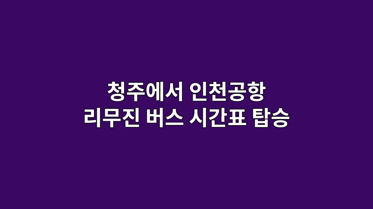 청주에서인천공항리무