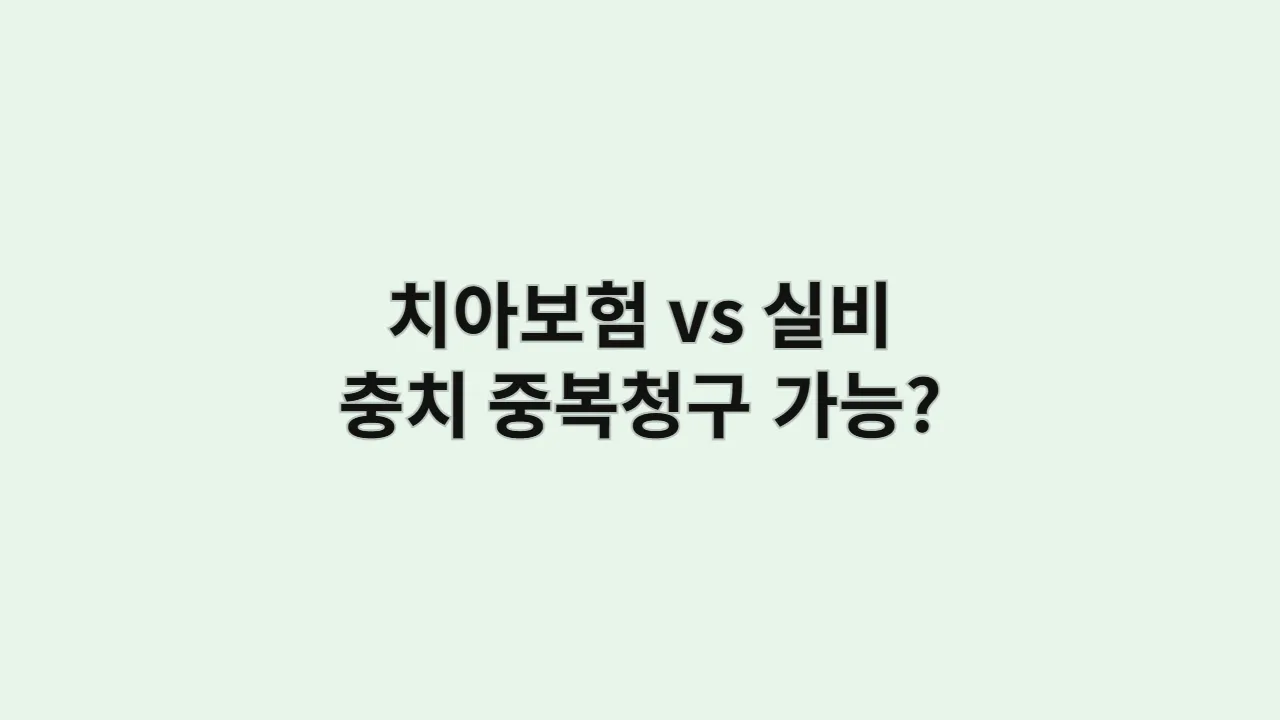 치아보험 vs 실비보험, 충치 치료비 둘 다 청구 가능할까? (중복 보장 헷갈리면 보험료만 이중으로 내요)