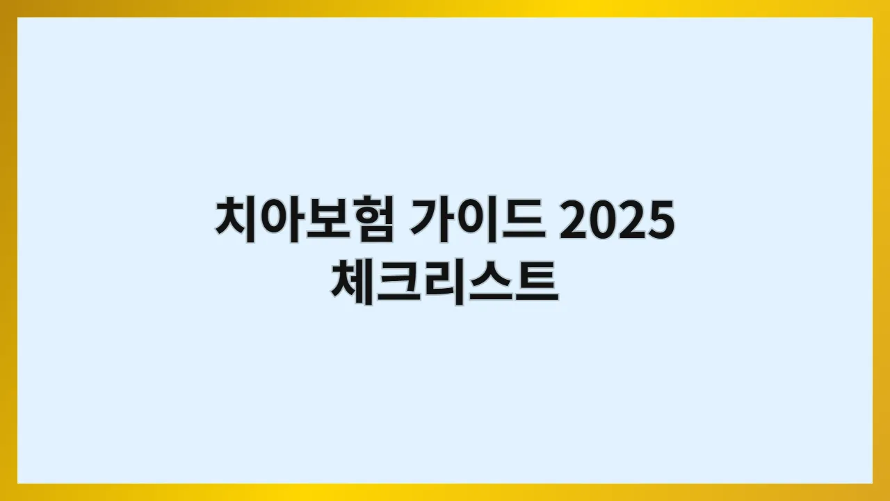 치아보험가이드2025체크리스