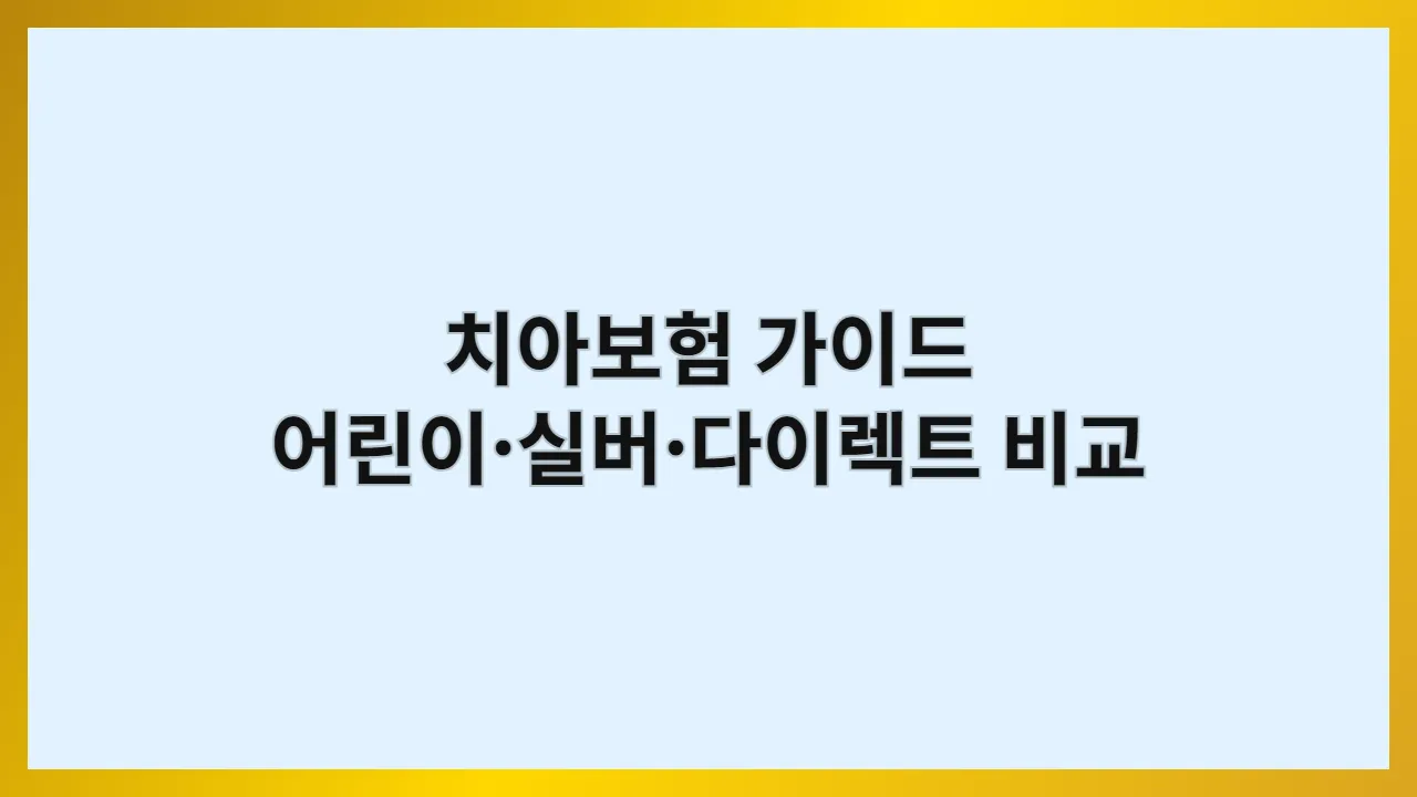 어린이 치아보험, 실버 치아보험, 다이렉트 치아보험 비교 분석