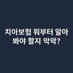치아보험, 뭐부터 알아봐야 할지 막막하다면?