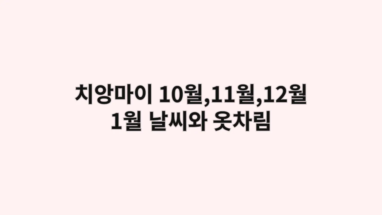 태국 10월,11월,12월,1월 치앙마이 날씨와 옷차림: 올드 시티에서 나홀로 힐링