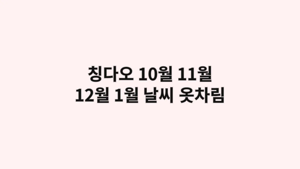 칭다오 날씨 10월, 11월, 12월, 1월 옷차림