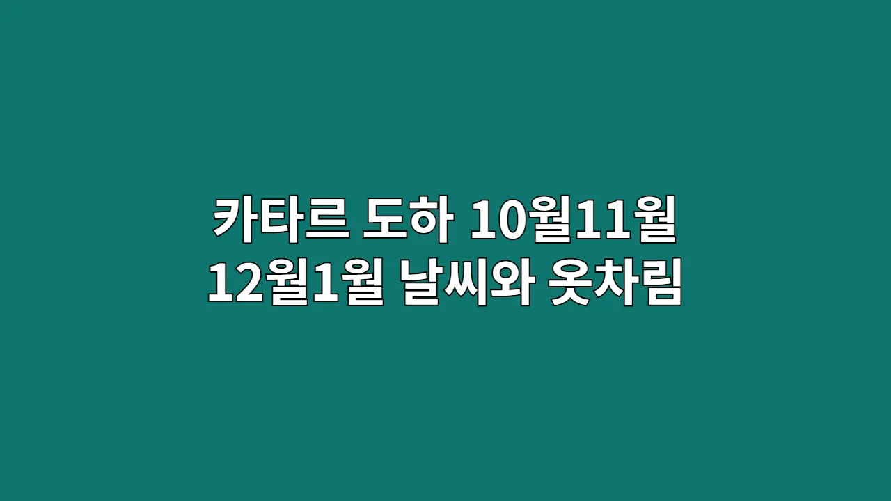 10월,11월,12월,1월 도하 날씨와 옷차림: 미식 탐험가의 수크 와키프 공략법 (2025년)