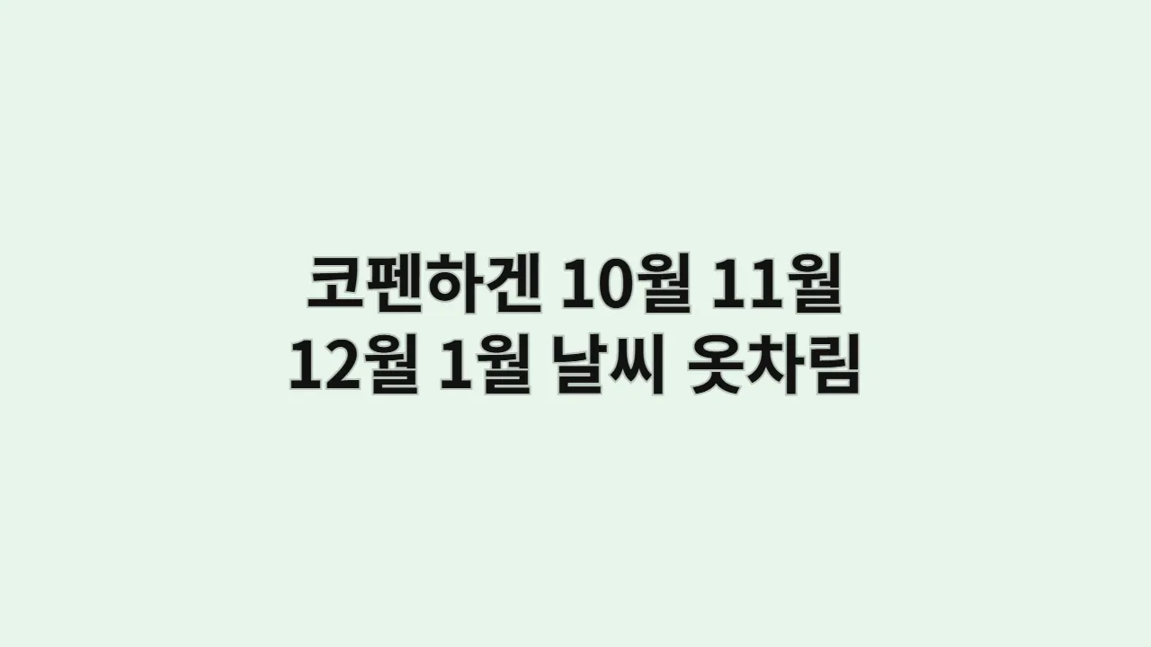 덴마크 코펜하겐 날씨 10월, 11월, 12월, 1월 옷차림