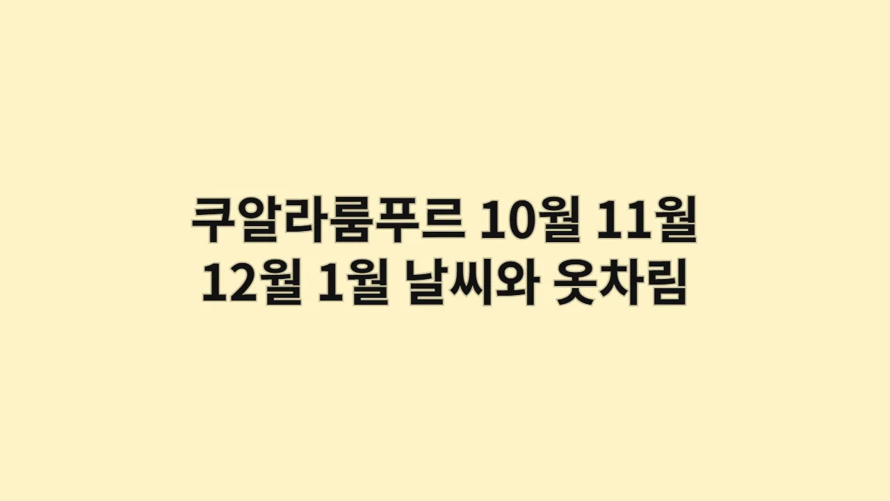 말레이시아 10월,11월,12월,1월 쿠알라룸푸르 날씨 옷차림: 친구와 함께! 가성비 시티투어