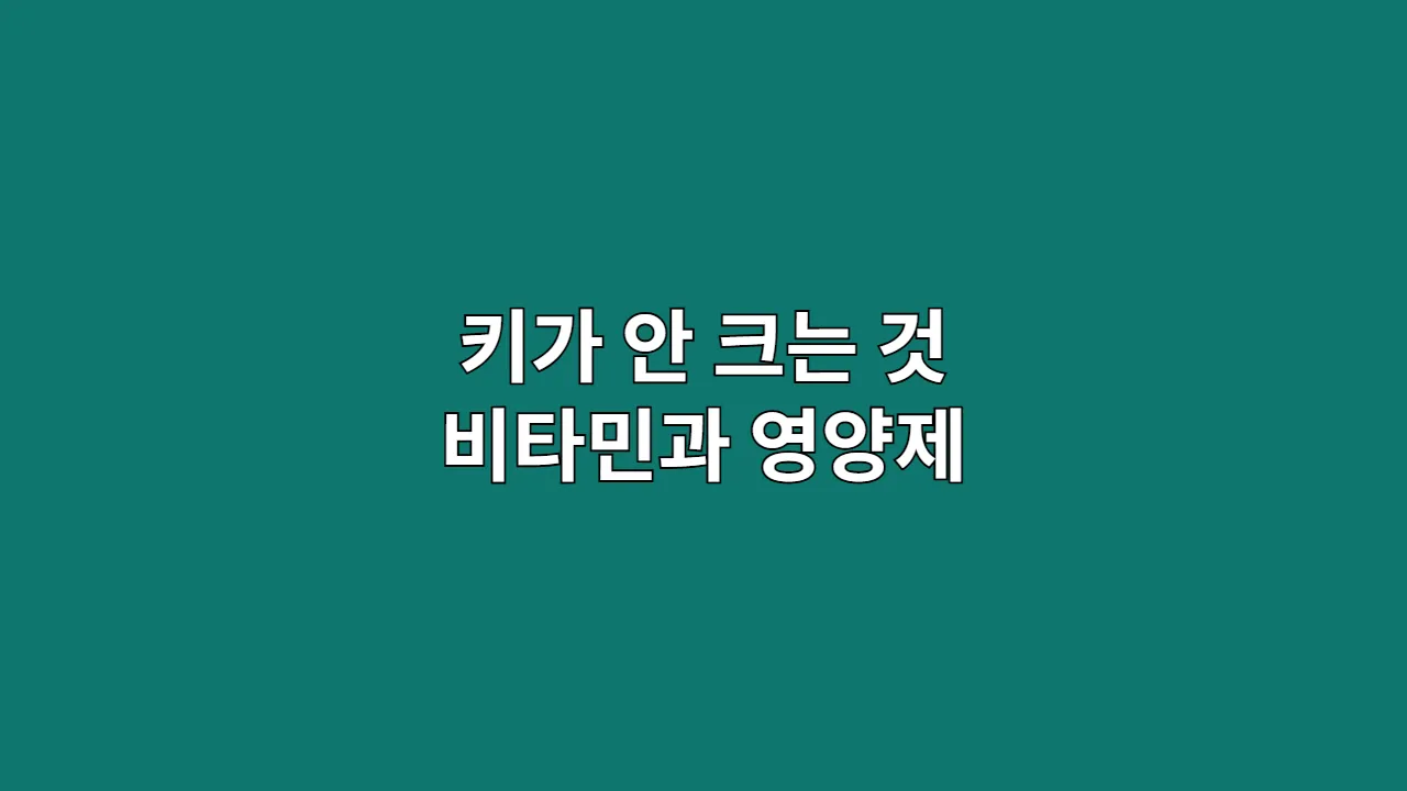 우리 아이 키 성장, '성장판'을 위한 필수 영양소 3가지 설계도 (아빠의 성장 노트)