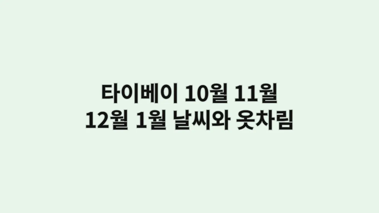 대만 10월, 11월, 12월, 1월 타이베이 날씨와 옷차림, 시먼딩 (2025년 최신)