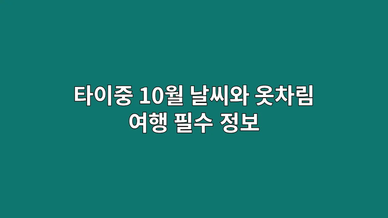 타이중 10월 날씨와 옷차림, 아이와 함께 떠나는 가족 여행 정보 (타이중역·자연과학관)