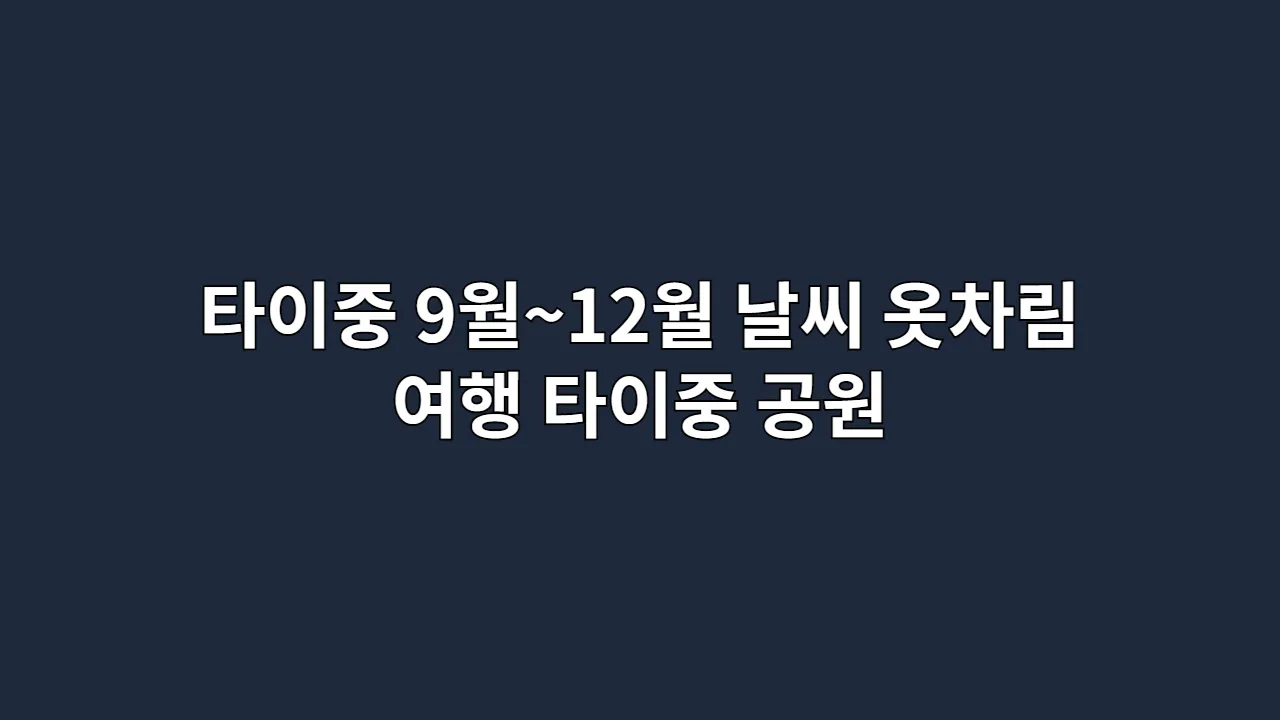 대만 타이중 9월~12월 날씨와 옷차림, 여행 준비 완벽 가이드 (징밍 상권·타이중 공원)