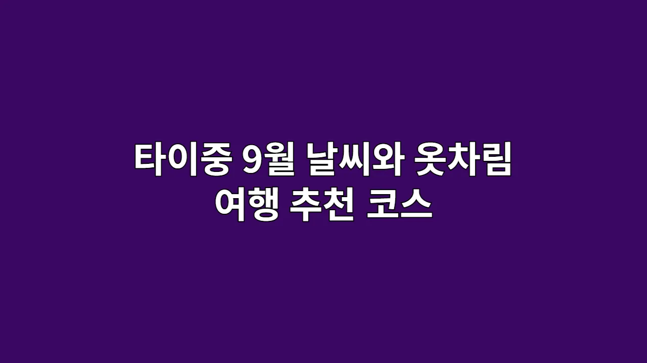타이중 9월 날씨와 옷차림, 태풍 시즌의 낭만 여행 코스 (카페·추이펑 호수)
